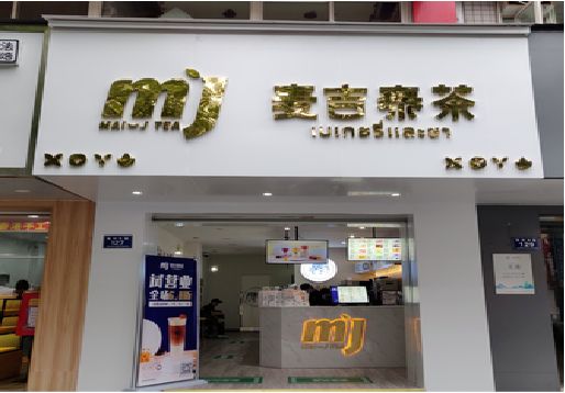 安化县奶茶店的招牌怎么做才吸引眼球？