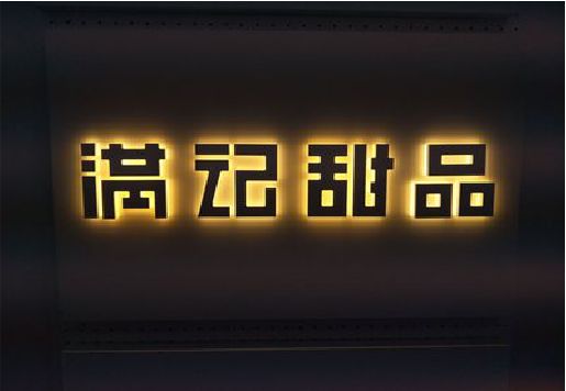 安化县发光字＆发光字招牌