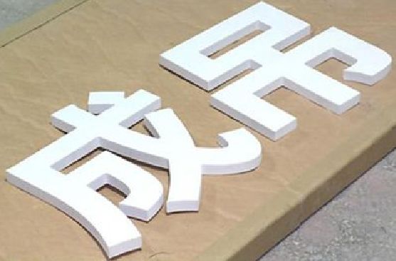 安化县PVC字广告制作介绍。