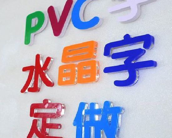 安化县门头水晶字的制作过程。