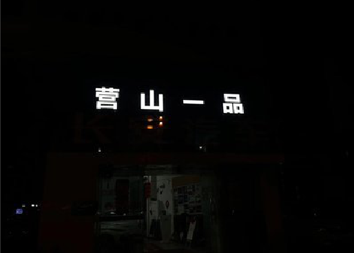 安化县发光字门头招牌日耗电量。