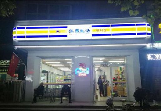 安化县连锁店超市招牌制作。