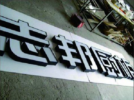 安化县不同门头广告招牌的工艺及适用行业。