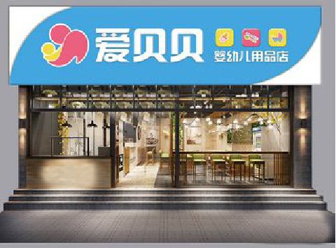 安化县母婴店招牌设计排版技巧。