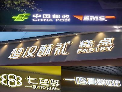 安化县打算做门头发光字的，先分清楚这几种材质。